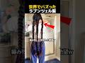 世界でバズったラプンツェル髪のサムネイル