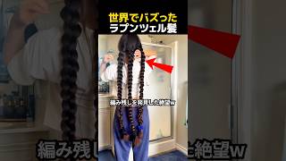 世界でバズったラプンツェル髪