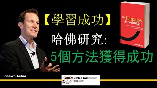 【學習成功】哈佛大學研究: 5 個方法幫助你獲得成功！《幸福的優勢》 (The Happiness Advantage）Shawn Achor (2020 動畫書評）