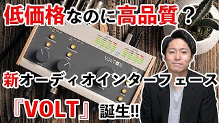 【DTM】注目の新製品『VOLT』オーディオインターフェースが、低価格帯の新しい定番モデルになるかもしれない！！！
