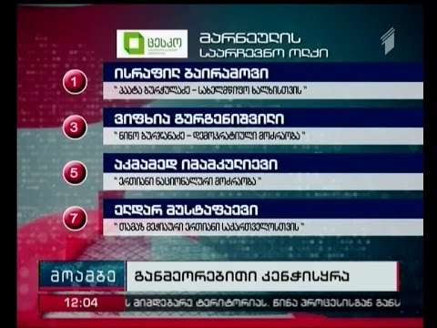 განმეორებითი კენჭისყრა მარნეულის ერთ და ზუგდიდის სამ საარჩევნო უბანზე მიმდინარეობს