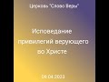 Дмитрий Савченко. ИСПОВЕДАНИЕ ПРИВИЛЕГИЙ ВЕРУЮЩЕГО ВО ХРИСТЕ.