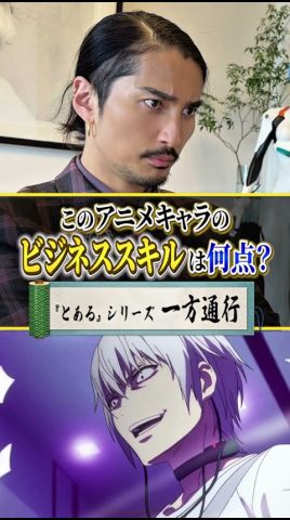 とあるシリーズ『一方通行』のビジネススキルを『令和の虎』榊󠄀原清一が評價、雇用を檢討してみました。
