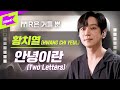 황치열 _안녕이란 Live | 가사 | HWANG CHI YEUL _ Two Letters | MR은 거들 뿐 | Vocals Only Live | LYRICS