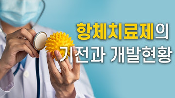 [COVID-19] 항체치료제의 기전과 개발 현황