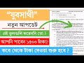 যুব সাথী প্রকল্প নতুন আপডেট ২০২৬ | কবে টাকা দেওয়া হবে? | Jubosathi Payment Update