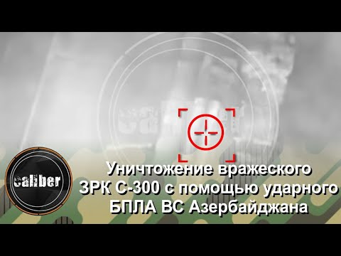 Уничтожение вражеского ЗРК С-300 с помощью ударного БПЛА ВС Азербайджана