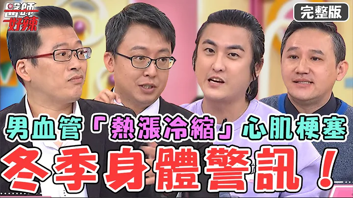 冬季身体警讯！65岁男遇寒流饭后突胸闷盗冷汗！竟是血管“热涨冷缩”酿心肌梗塞！工人胃溃疡就医惊见主动脉剥离！【#医师好辣】20240121 完整版 寒流来袭警报 EP1602 黄靖伦 吴昭宽 - 天天要闻