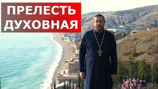Прелесть духовная. Священник Игорь Сильченков
