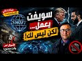 الاموال الضالة طريقها عبر سويفت شاهد الحقيقة الصادمة