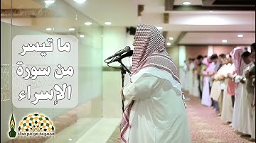 تلاوة عذبة لآيات من سورة الإسراء للقارئ يوسف العيدروس