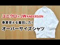 【ユニクロJWアンダーソン】オーバーサイズシャツの着回し術！