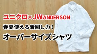 【ユニクロJWアンダーソン】オーバーサイズシャツの着回し術！