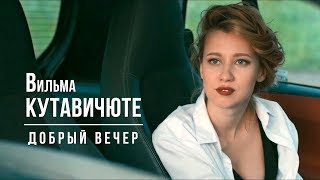 Вильма Кутавичюте в х/ф «Добрый вечер» | Vilma Kutaviciute - «Dobry Vecher»