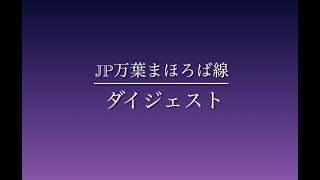 JR万葉まほろば線ダイジェスト（畝傍駅はどうなる？）