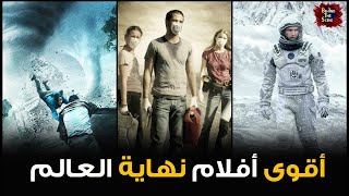 أقوى أفلام نهاية العالم - تصلح ان تشاهدها هذه الأيام