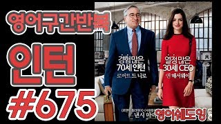 [영어쉐도잉]100LS(6개월 군대식영어훈련) 인턴 #675