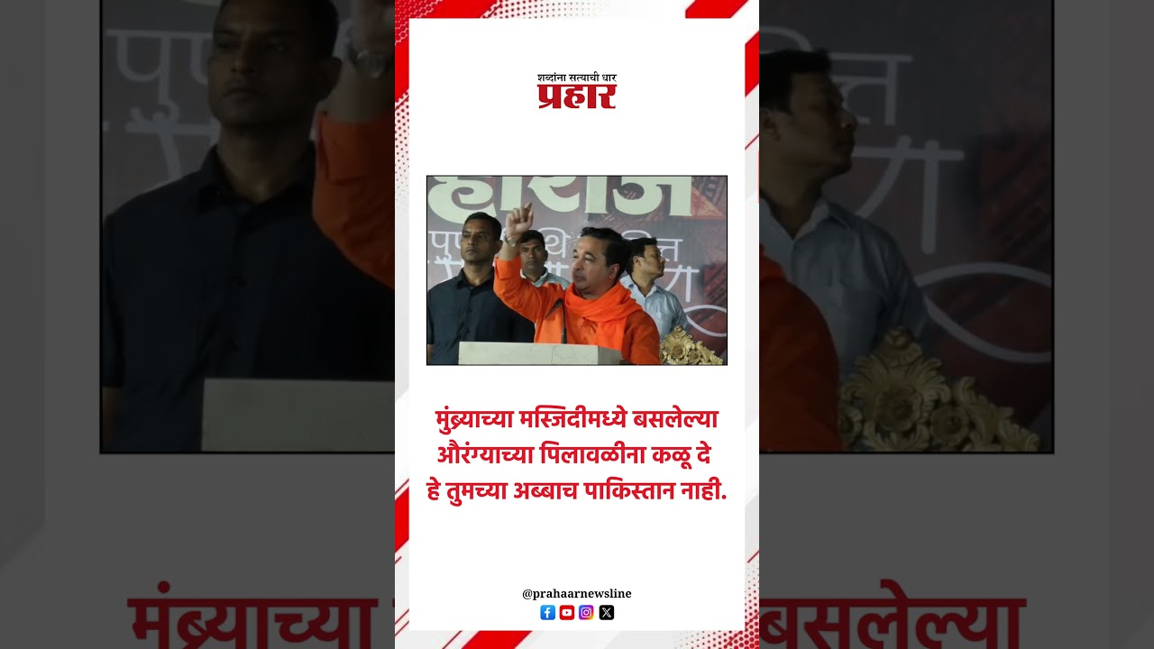 Nitesh Rane हे तुमच्या अब्बाच पाकिस्तान नाही | Nitesh Rane | Hindutva | Maharashtra Politics