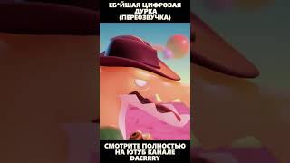 ЕБ*ЙШАЯ ЦИФРОВАЯ ДУРКА (ПРАВИЛЬНАЯ ПЕРЕОЗВУЧКА!) :)