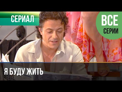 Певица Все Серии - Мелодрама | Русские Мелодрамы