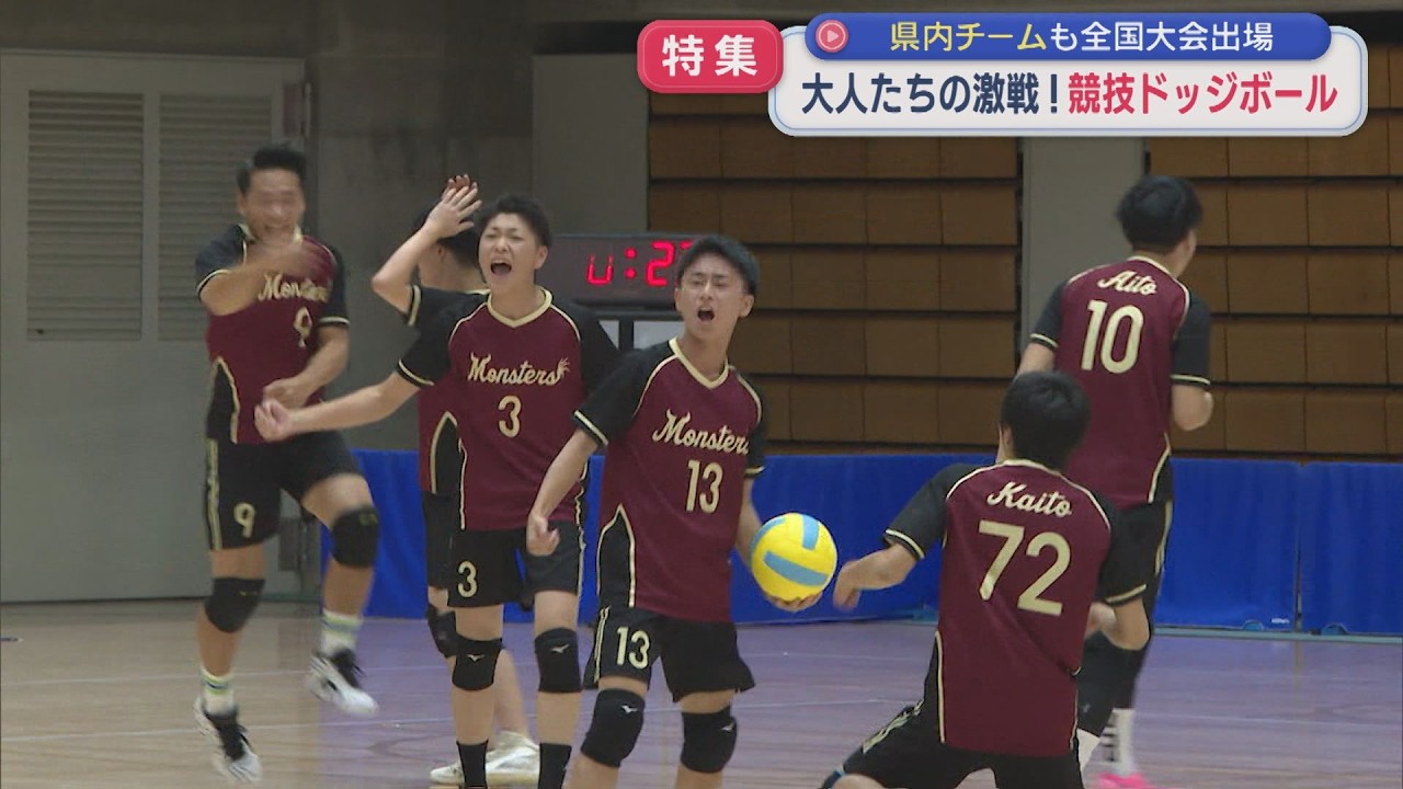 【特集】大人たちの激戦！「競技ドッジボール」全国大会出場の県内チームに密着【新潟】スーパーJにいがた10月29日OA