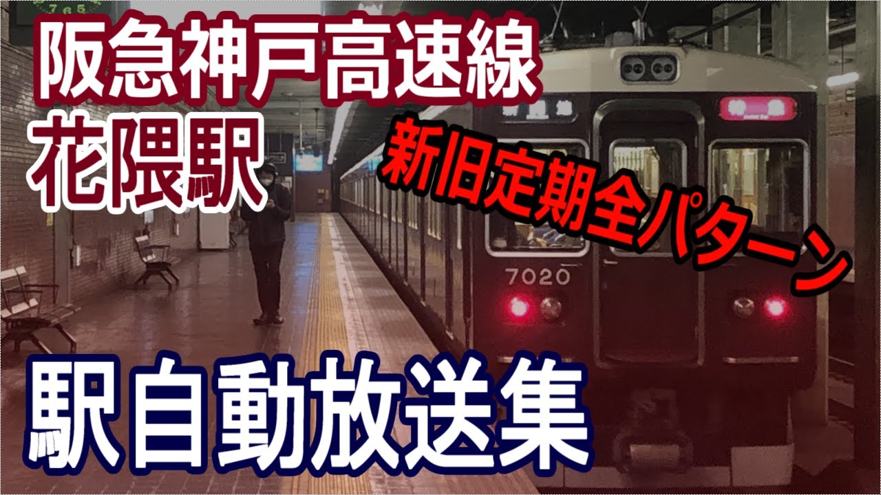 【新旧全パターン収録】阪急神戸高速線　花隈駅　自動放送集