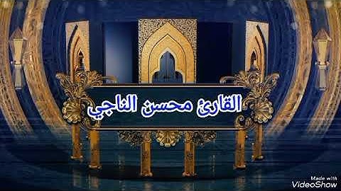 روائع التلاوات القارىء محسن الناجي {4}