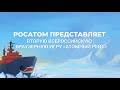 Сыграй во всероссийскую браузерную игру &quot;Атомный рейс&quot;!