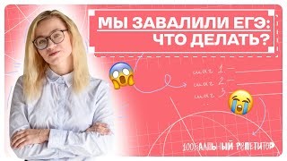 Мы завалили ЕГЭ: Что делать?