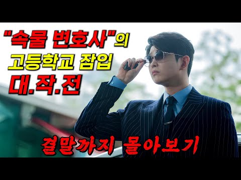 최고 시청률 찍었다 상위 0 1 명문고 에서 일어난 범죄를 파헤치기 위한 속물 변호사 의 잠입 대작전 결말까지 몰아보기 