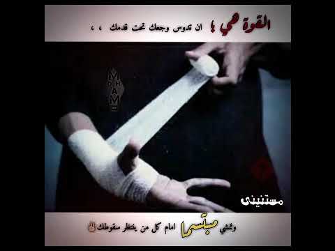 حالات واتس وتمشي مبتسمآ امام كل من ينتظر سقوطك