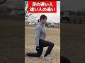 足の速い人と遅い人の違い/違いわかりますか?#仙骨 #サッカー #スプリント