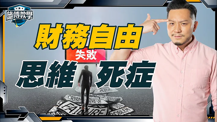 做不到财务自由，主因不是钱！4个财自失败的思维死症 【施傅教学 | #理财 #哲学 #纪律】 #心态 #理财心法 #退休 - 天天要闻