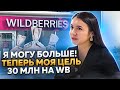 &quot;Я поняла, что я могу больше! Теперь моя цель - 30 МЛН на WB&quot;