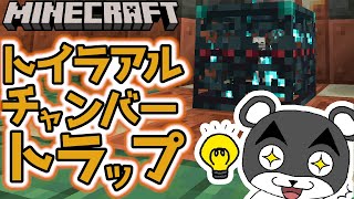 トライアルチャンバーのスポナーを活かしてトラップを作ったら簡単快適に攻略できそう！！マイクラアプデ1.21『トリッキートライアルアップデート』『マイクラ/マインクラフト/minecraft』