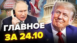 видео: ⚡️Путін ЕКСТРЕНО вислав посланця до Трампа! Ось про що БЛАГАЄ. Рішення США змінює УСЕ – Новини 24.10 картинка: ⚡️Путін ЕКСТРЕНО вислав посланця до Трампа! Ось про що БЛАГАЄ. Рішення США змінює УСЕ – Новини 24.10