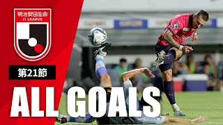 Ｊ１第21節の全ゴールまとめ！ALL GOALS：明治安田生命Ｊ１第21節