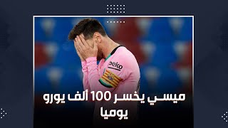 ليونيل ميسي يخسر 100 ألف يورو يوميا .. تعرف على الاسباب