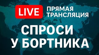 Спроси у Бортника: О переговорах, войне, мире и деньгах.