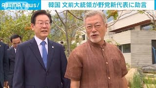 韓国・文前大統領が対日強硬派の野党新代表に“助言”(2022年8月30日)