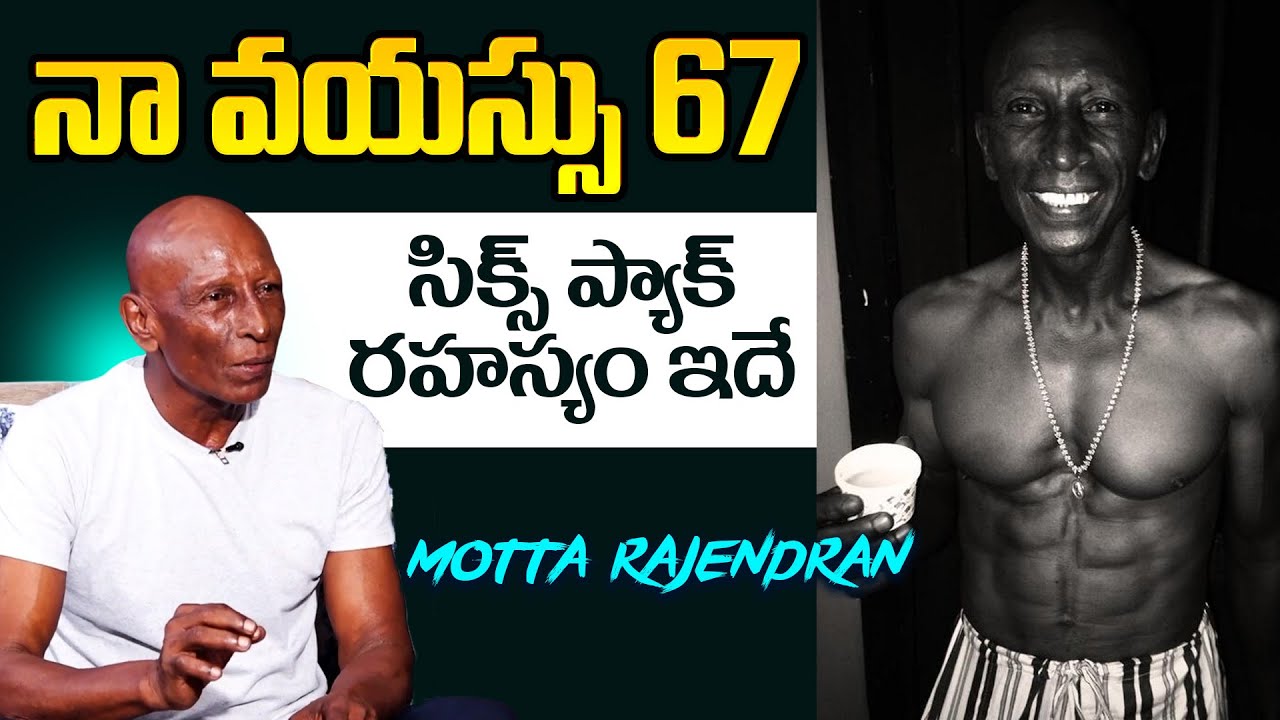 నా వయస్సు 67 సిక్స్ ప్యాక్ రహస్యం ఇదే | Motta Rajendran - YouTube