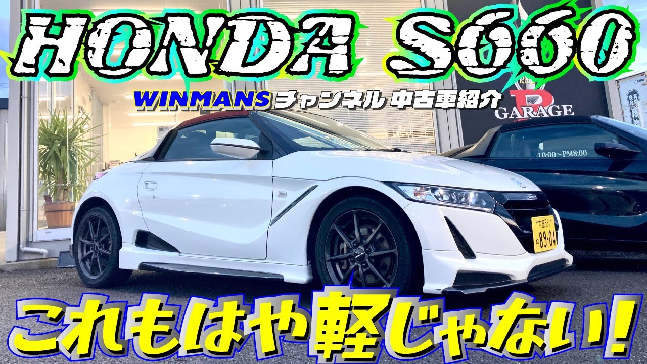 Honda S660 アルファ ホンダの2人乗り 軽オープンスポーツを紹介します 軽なのにずっしりとした重圧感 もはや軽じゃ無いオープンスポーツs660はさすがホンダという感じです Youtube