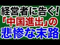 【平井宏治】日本企業「中国進出」の悲惨な末路【デイリーWiLL】