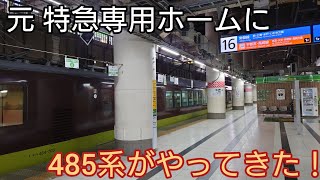 上野駅 元 特急専用ホームに485系が現る！