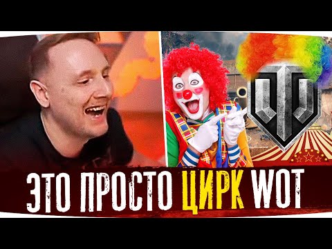 Видео: ЭТО ПРОСТО ЦИРК! ● ДЖОВ СМОТРИТ ПРИКОЛЫ WOT