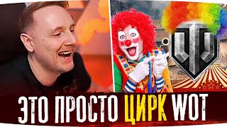 ЭТО ПРОСТО ЦИРК! ● ДЖОВ СМОТРИТ ПРИКОЛЫ WOT