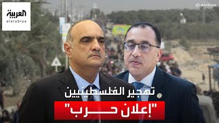مصر والأردن يشددان على مواجهة أي محاولة لتهجير الفلسطينيين