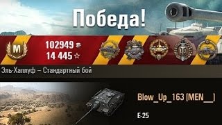 E-25  14 фрагов!!! остался один против 8… Эль-Халлуф – Стандартный бой World of Tanks 0.9.2