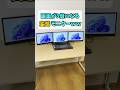 ゲーミングノートでの配信が超便利になるモバイルモニター【Kwumsy F3】 #shorts