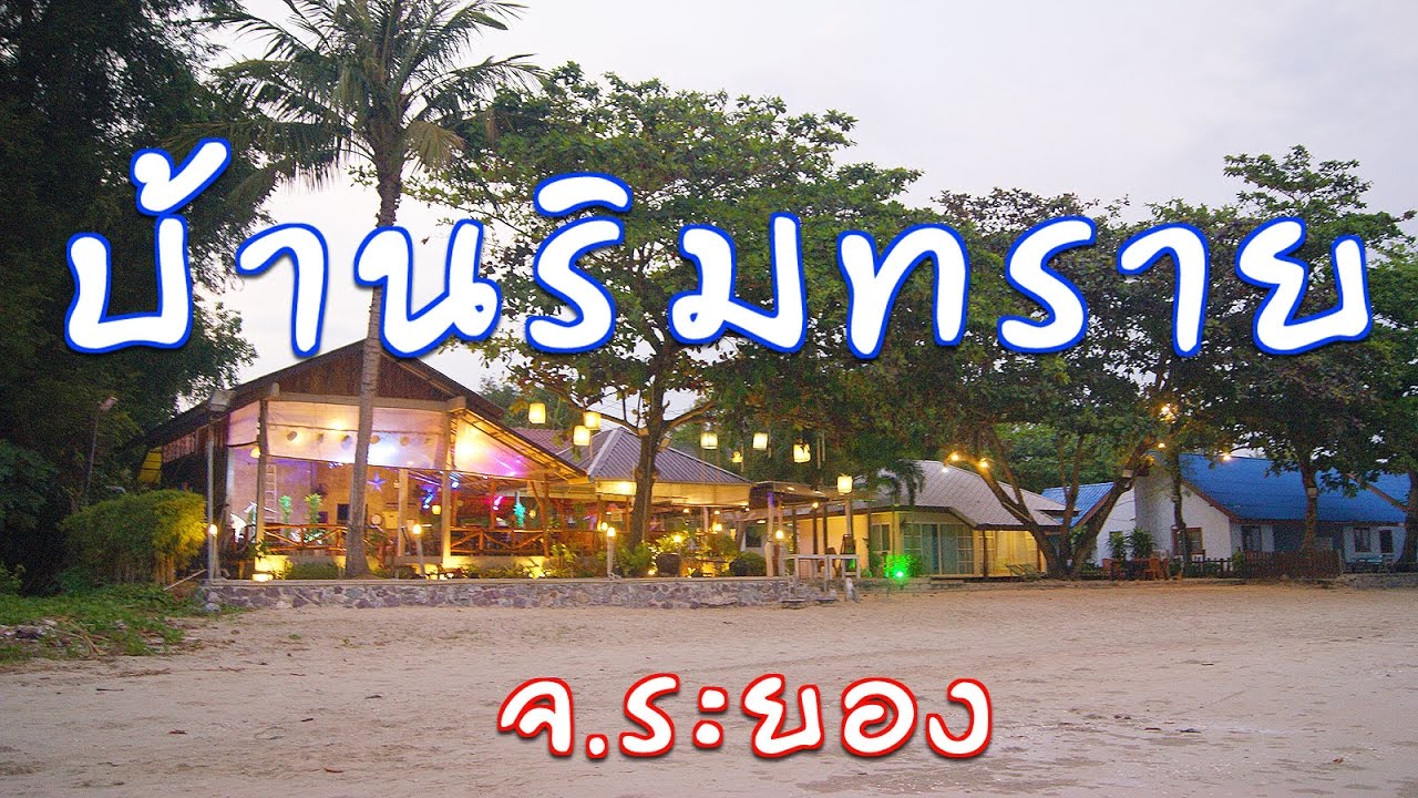 ที่พักระยอง : บ้านริมทราย รีสอร์ท ที่พักระยองติดทะเล โทร.084-437-5505 -  YouTube